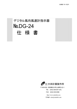 DG-24デジタル風向風速計指示器仕様書