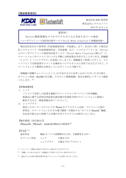 - 1 - 【報道発表資料】 業界初！ Twitter 解析情報をスマホでリアルタイム