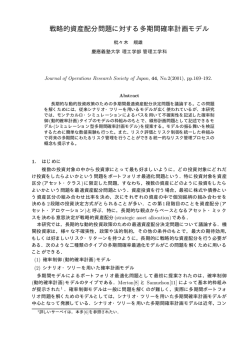 戦略的資産配分問題に対する多期間確率計画モデル