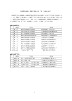 実験動物技術者受験資格認定校一覧（平成26 年度）