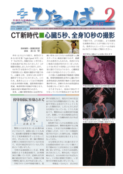 CT新時代  心臓5秒、全身10秒の撮影