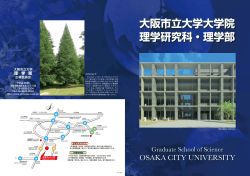 2011年版 - 大阪市立大学 大学院理学研究科・理学部