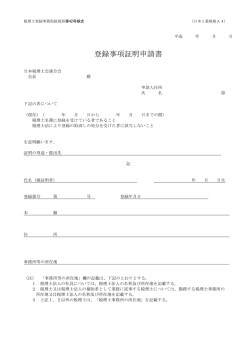 登録事項証明申請書 - 日本税理士会連合会