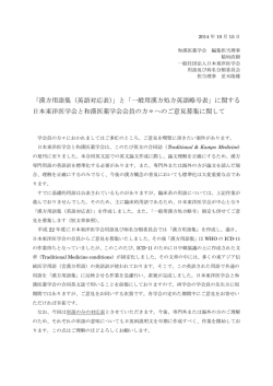 「漢方用語集（英語対応表）」と「一般用漢方処方英語略号表」に関する