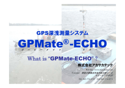 GPS深浅測量システム What is &ldquo;GPMate-ECHO&rdquo;