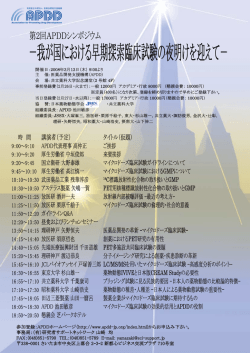 －我が国における早期探索臨床試験の夜明けを迎えて－