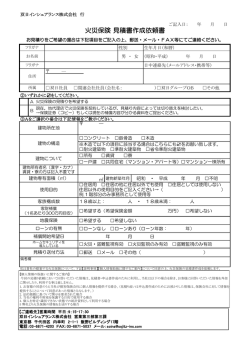 火災保険 見積書作成依頼書 - 双日インシュアランス株式会社