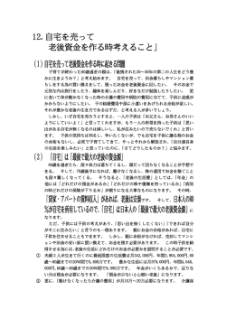 12.自宅を売って 老後資金を作る時考えること