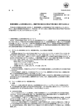 事業再構築による特別損失の計上、業績予想の修正及び