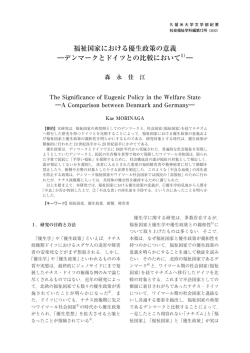 福祉国家における優生政策の意義 ―デンマークとドイツと