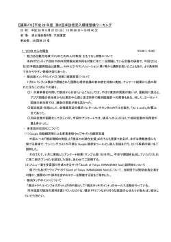 【議事メモ】平成 28 年度 第2回来訪者受入環境整備ワーキング