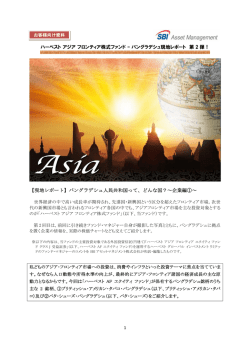 【現地レポート】バングラデシュ人民共和国って、どんな国？～企業編①