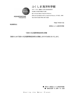 ふくしま海洋科学館