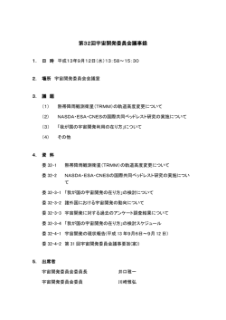 第32回議事録 - 通称：宇宙法研究所