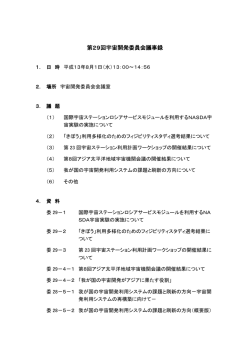 第29回議事録 - 通称：宇宙法研究所