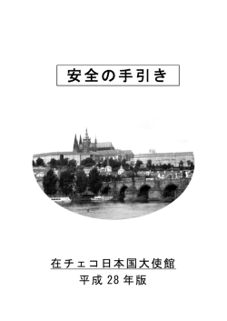 安全の手引き - 在チェコ共和国日本国大使館