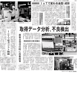 I o T で 変 わ る 金 型 ・ 成 形 新規金型受注時に技術提案