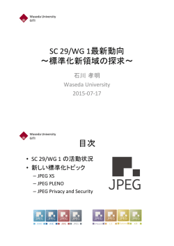 SC 29/WG 1最新動向 — 標準化新領域の探求 - Hi-HO