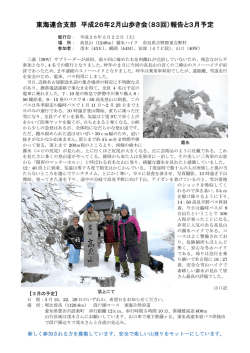東海連合支部 平成26年2月山歩き会（83回）報告と3月予定