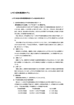 LPガス原料費調整モデル