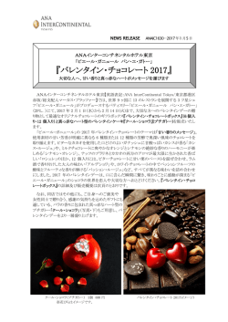 バレンタイン・チョコレート 2017 - ANA InterContinental Tokyo