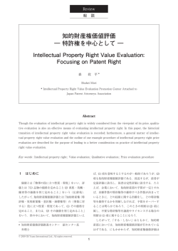知的財産権価値評価 ― 特許権を中心として ―