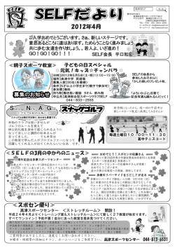 2012年4月号表面 - NPO法人高津総合型スポーツクラブSELF