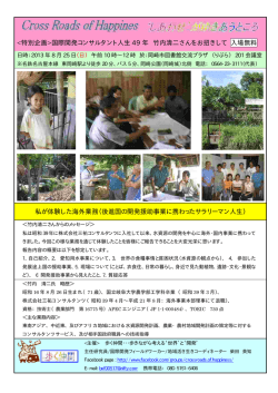 国際開発コンサルタント人生 49 年 竹内清二さんをお招きして