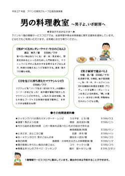 男の料理教室～男子よ、いざ厨房へ