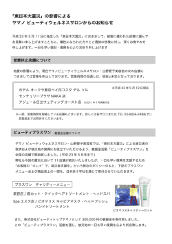 東日本大震災の影響によるお知らせ