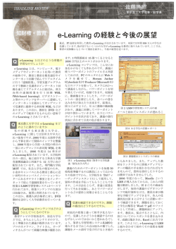e-Learning の経験と今後の展望