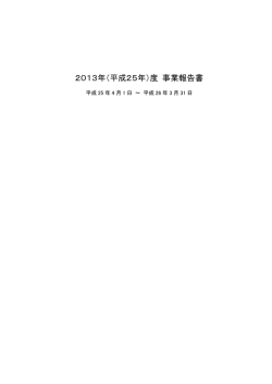PDFファイルダウンロード - 公益財団法人 日米医学医療交流財団