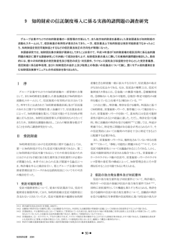 9 知的財産の信託制度導入に係る実務的諸問題の調査研究