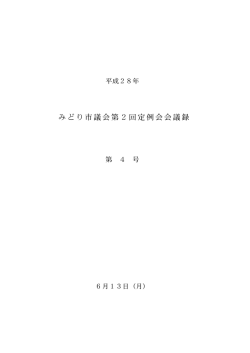 平成 28年みどり市議会第 2回定例会会議録