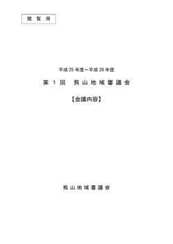 第 1 回 熊 山 地 域 審 議 会 【会議内容】
