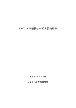 KWINS接続サービス契約約款
