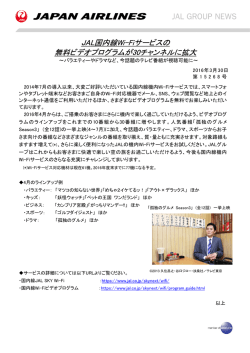 JAL国内線Wi-Fiサービスの 無料ビデオプログラムが30チャンネルに拡大
