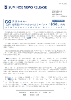 資 源 を 未 来 へ 循環型リサイクル タイルカーペット 『 』発売