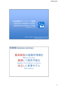 最高精度の避難所情報を 継続して提供可能な 自立した事業モデル