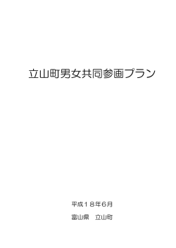 立山町男女共同参画プラン（PDF：537KB）