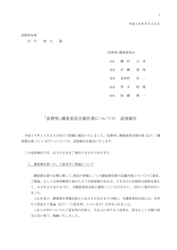 調査委員会から、「追加報告」 - これまでの県政に関するページ