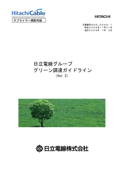 日立電線グループ グリーン調達ガイドライン