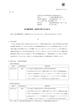 株主優待制度一部変更に関するお知らせ