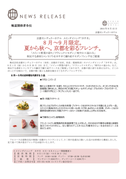 8 月～9 月限定。 夏から秋へ。京都を彩るフレンチ。