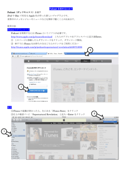 Podcast を始めるには？ Podcast（ポッドキャスト）とは？ iPod や Mac で