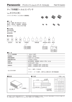 Panasonic プラスチックフィルムコンデンサ／ECHU(B) チップ形積層