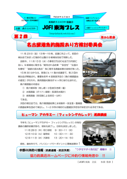 JOFI 東海プレス - 全日本釣り団体協議会