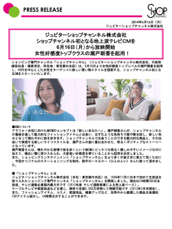6月16日 ショップチャンネル初となる地上波テレビCMを放映開始