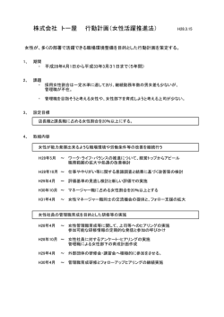 株式会社 ト一屋 行動計画（女性活躍推進法）