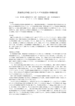 茨城県沿岸域におけるスズキ放流魚の移動回遊